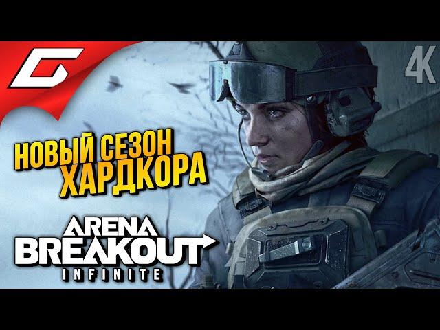 ХАРДКОР СТАЛ КРУЧЕ  Arena Breakout: Infinite