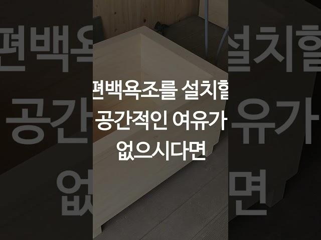 편백나무, 히노끼로 욕조를 만드는 이유는 무엇일까요? ㅣ 편백나무 욕조 ㅣ 편백나무 탕 ㅣ 히노끼탕 ㅣ 히노끼욕조