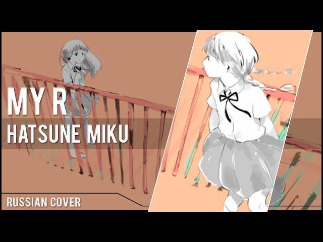 VOCALOID - My R (RUS cover) 「Ryoki」