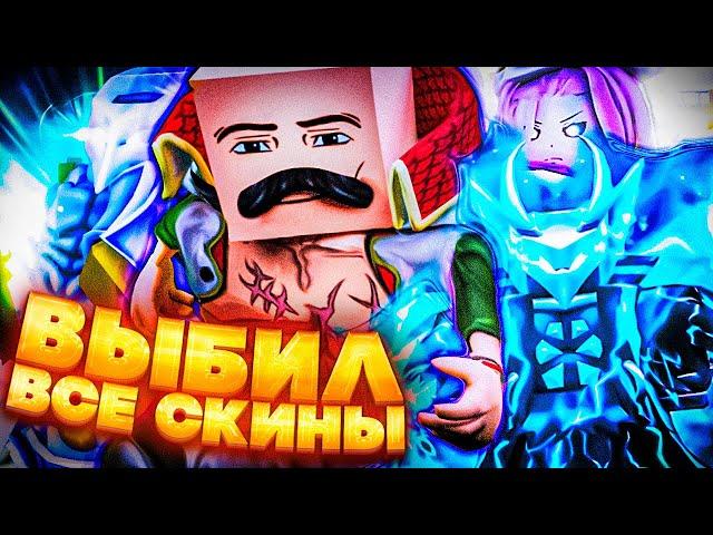 [YBA] Я Выбил Абсолютно все скины [Мираж?]  | Your Bizarre Adventure Roblox