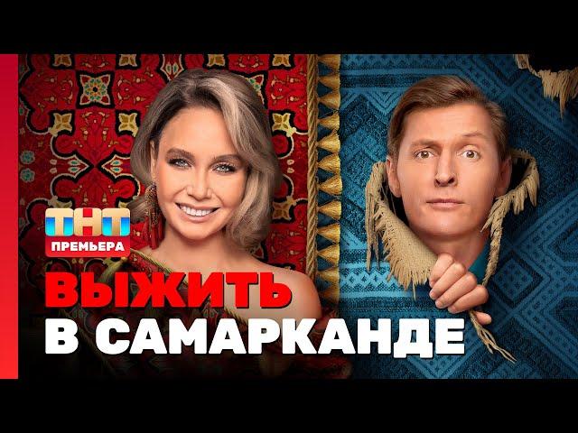 Выжить в Самарканде: 1 выпуск @TNT_television