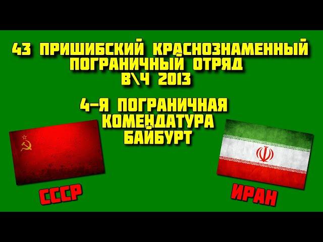 КЗакПО, 43 Пришибский ПО 4 я ПК Байбурт