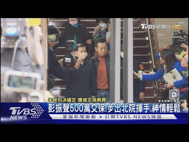 彭振聲500萬交保!步出北院揮手.神情輕鬆｜TVBS新聞 @TVBSNEWS01