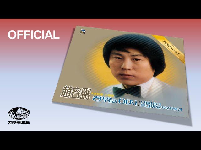 2 돌아와요부산항에_조용필 1집_Remastered (Return To Busan Port)