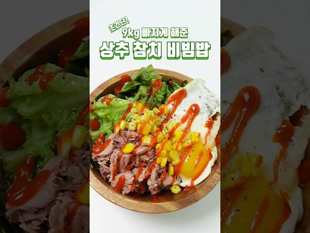 오싫모를 위한, 9키로 뺄때 먹었던 상추 참치 비빔밥 #다이어트레시피 #다이어트식단