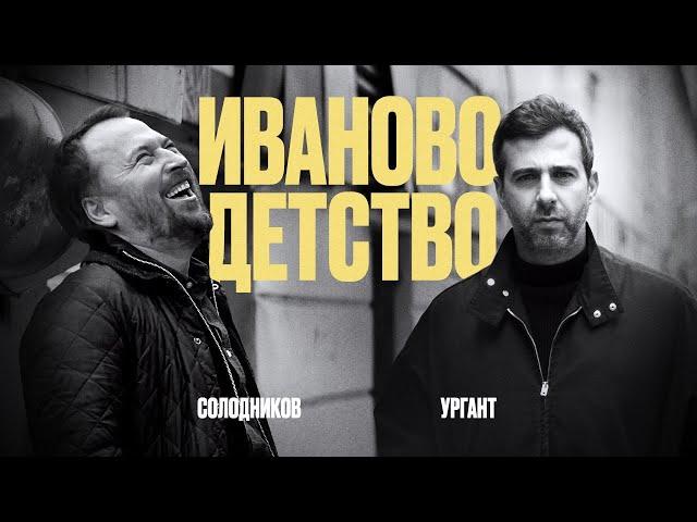 Иван Ургант и Николай Солодников: «Иваново детство»