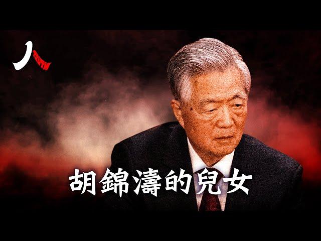 胡錦濤兒女的人生與宿命| #胡錦濤 #中共 #習近平|【#人物真相】