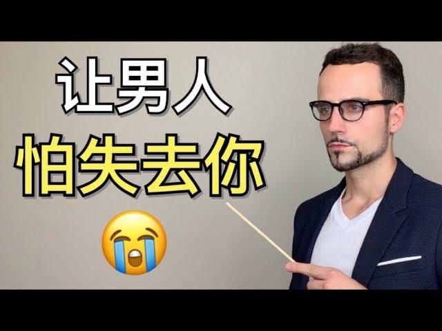 如何让男人害怕失去你：7个方法让他更珍惜你！- How To Make Him FEAR Losing You: 7 PROVEN Tips