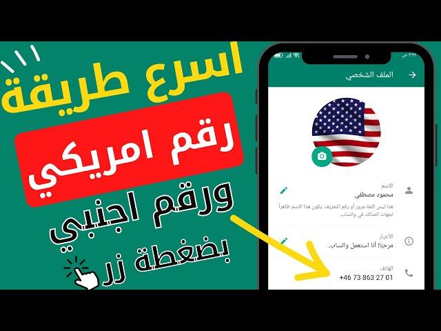 عمل رقم امريكي واجنبي للواتساب بضغطة زر 2024