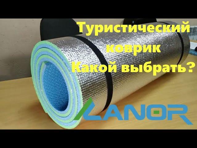 Каремат для туризму або туристичний килимок – як вибрати Пінка туристична jn T.M. LANOR