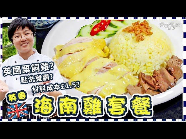 【£1.5海南雞套餐】英國金黃色粟飼雞｜滷水雞膶｜雞油飯炒米關鍵｜暖胃蒜頭雞湯｜浸雞嫩滑全熟竅門｜一人前｜牛奶洗雞膶方法｜科學原理｜慳工夫｜冬至過年必備｜簡單方便｜四季皆宜｜英文｜價錢｜廚職背遊梁芷靈