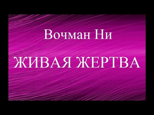 01.ЖИВАЯ ЖЕРТВА. ВОЧМАН НИ. ХРИСТИАНСКАЯ АУДИОКНИГА.