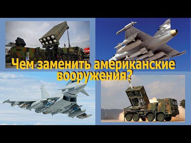 Чем ЗСУ могут заменить американские вооружения.