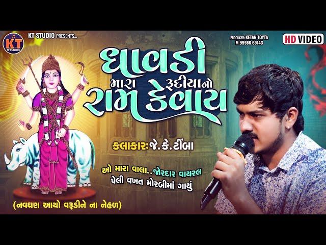 Dhavdi Mara Rudiya No Ram Kevay ||ધાવડી મારા રૂદીયા નો રામ કેવાય ||JK Timba||Viral Geet||2024