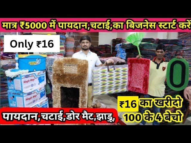 मात्र ₹5000 में डोर मैट का बिजनेस स्टार्ट करो | Doormat And Chatai wholesale market | paydan, Aasan,