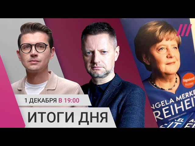 Алексея Пивоварова задержали. Рекордные расходы на войну в 2025 году. Путин в мемуарах Меркель