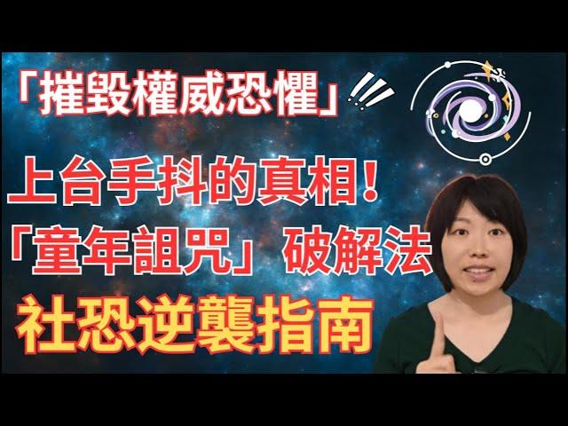 "乖小孩後遺症"正在毀掉你！從社畜到CEO都該懂的「平視法則」| 摧毀權威恐懼 | 「童年詛咒」破解法｜社恐逆襲指南 | #權威恐懼 #社恐逆襲 #階級粉碎