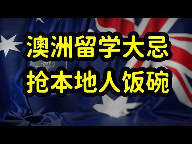 澳洲留学移民选专业，澳洲人不喜欢和紧缺的专业更容易拿到绿卡