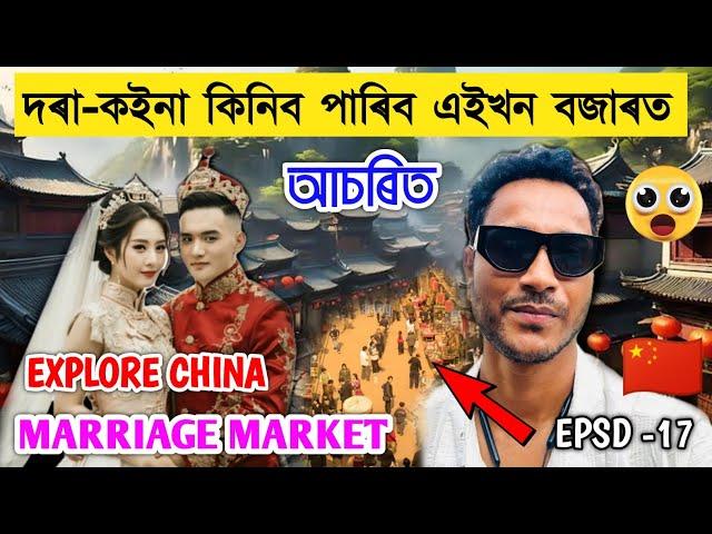 বিবাহৰ বাবে পাত্ৰ-পাত্ৰী পাব চীন দেশৰ এইখন বজাৰত Explore Shanghai Marriage Market by Bhukhan Pathak