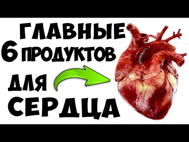 Ешьте Эти 6 продуктов и Сердце будет работать как Часы! Супер-еда для СЕРДЦА...