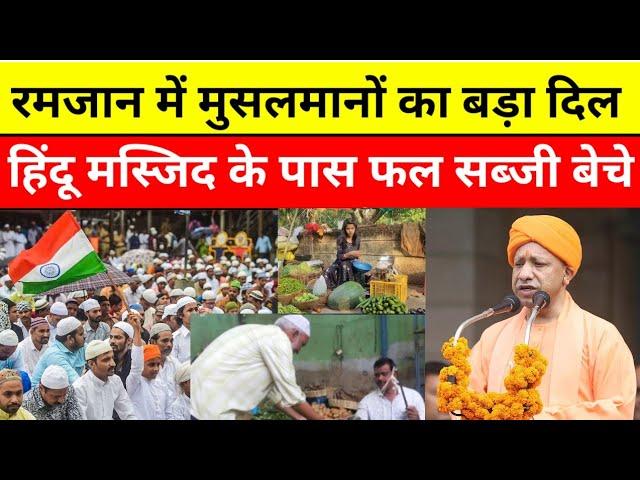 रमजान में मुसलमानों का बड़ा दिल, हिंदू मस्जिद के पास फल सब्जियां बेचे, कावड़ की नफरत रमजान में खत्म