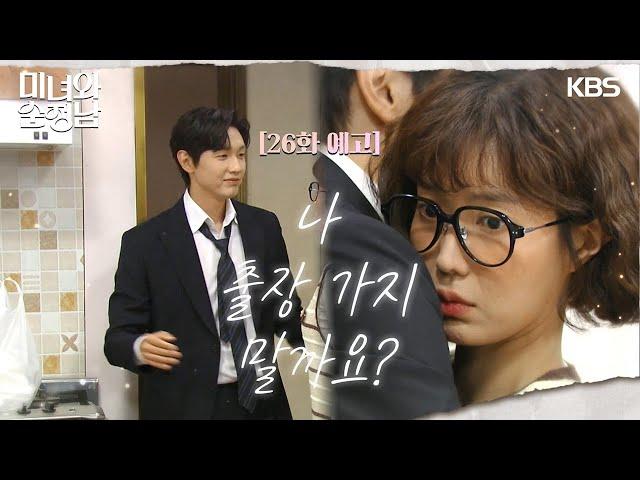 ［26회 예고］나, 출장 가지 말까요? [미녀와 순정남/Beauty and Mr. Romantic] | KBS 방송