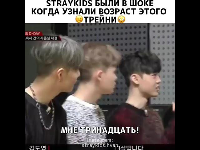 Stray kids были в шоке когда узнали о возраст этого трейни 