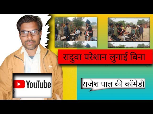 रदुवा परेशान लुगाई बिना राजेश पाल की कॉमेडी 2024new dhamakedar bundeli rajesh pal ki comedy #comedy