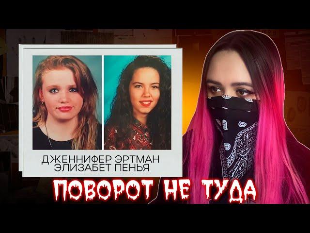 ПОВОРОТ НЕ ТУДА