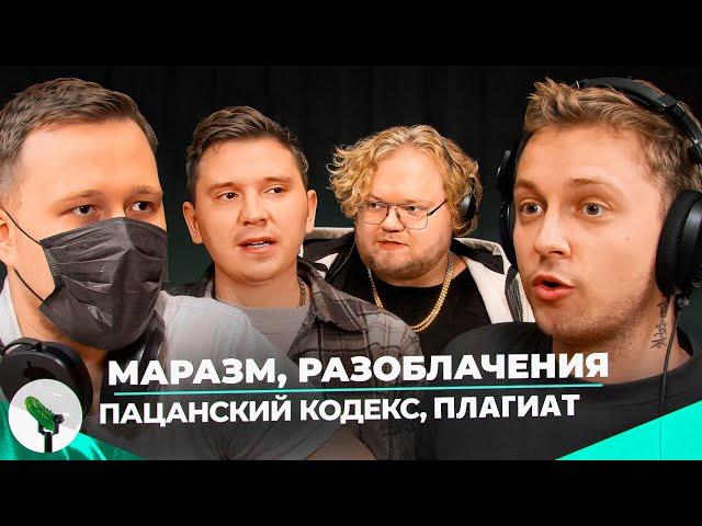 MARAZM,SHAPKA,T2X2,STINT - Деньги, хейт, разоблачения, мужское эго и мужественность.