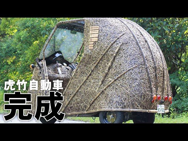 【竹虎】日本唯一の虎竹自動車登場！ #竹虎