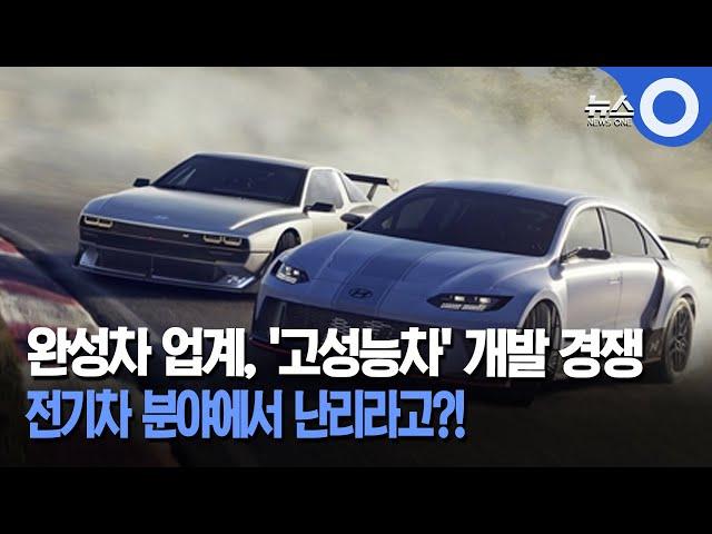 완성차 업계, '고성능차' 개발 경쟁.. 전기차 분야에서 난리라고?! / OBS 뉴스오늘