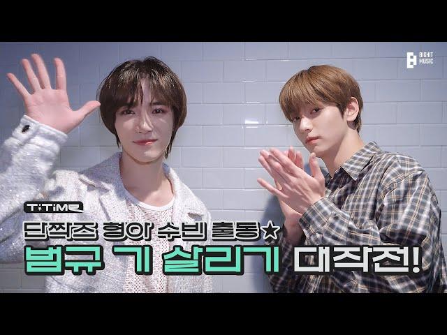 The Bestiez SOOBIN's Mission to Lift BEOMGYU's Spirit! | T:TIME | TXT (투모로우바이투게더)