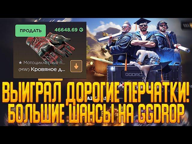 GGDROP ВЫИГРАЛ ДОРОГИЕ ПЕРЧАТКИ! | БОЛЬШИЕ ШАНСЫ? | ПРОВЕРКА САЙТА | ГГДРОП ПРОВЕРКА | КЕЙСЫ КСГО