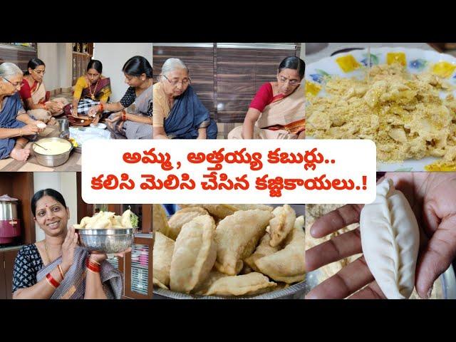 రాయలసీమలో ఏ ఫంక్షన్ జరిగిన ఈ కజ్జికాయలు ఉండాల్సిందే️బయట కరకర లోపల అమృతం రాని వారు కూడా చేసేలా