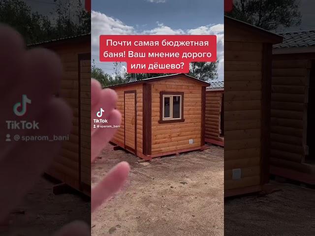 САМАЯ ДЕШЕВАЯ БАНЯ! Цена в видео!