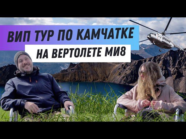 ВИП тур по Камчатке для 2 человек на вертолете МИ8