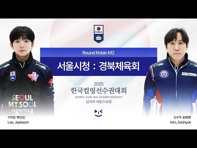 [남자부 예선] 서울시청 : 경북체육회 - 2025 한국컬링선수권대회