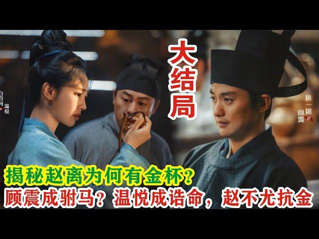 【Eng Sub】张颂文&白百何《清明上河图密码》大结局：揭秘赵离为何有金杯？顾震成驸马？温悦成诰命，赵不尤抗金