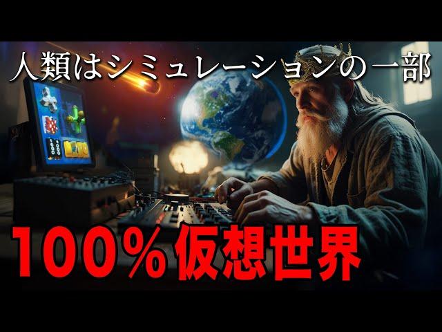 この世界は仮想現実なのか？ ―人類は誰かのプログラムの中の存在か？ 一部の人々が知る真実の世界