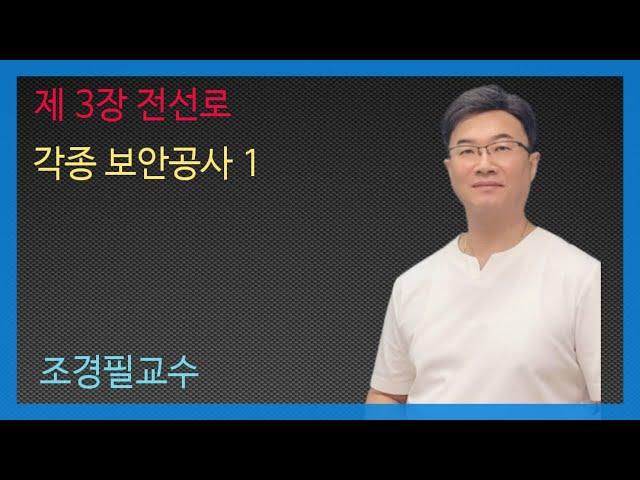 KEC설비기준 48강- 각종 보안공사1