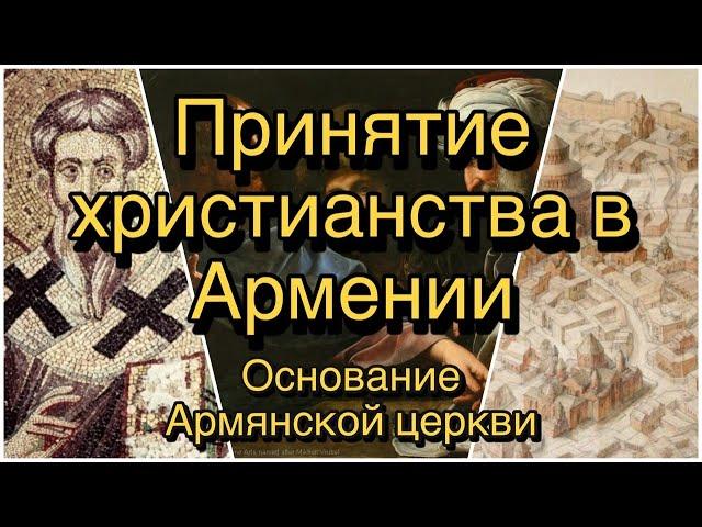 ПРИНЯТИЕ ХРИСТИАНСТВА В АРМЕНИИ. ОСНОВАНИЕ АРМЯНСКОЙ ЦЕРКВИ.