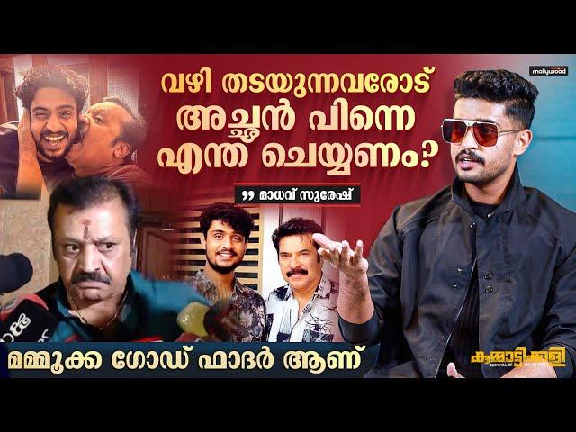 Kummattikali Movie Interview | Madhav Suresh | Suresh Gopi | Mammootty | SillyMonks Mollywood