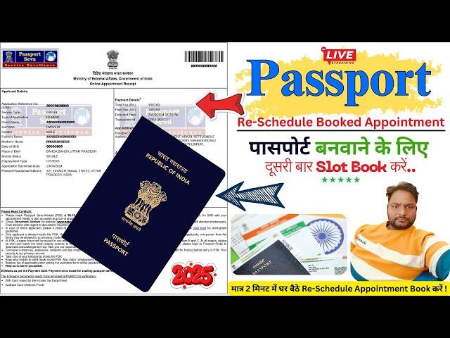 Passport Appointment Re-Schedule Kare 2025 | दोबारा अपाइंटमेन्ट बुक करे पासपोर्ट बनवाने के लिए 2025