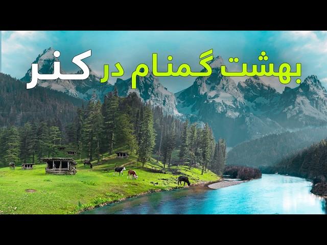 افغان سین در پرنگ شاه - دیدار از زیبایی های بینظیری که خداوند فقط در افغانستان آفریده