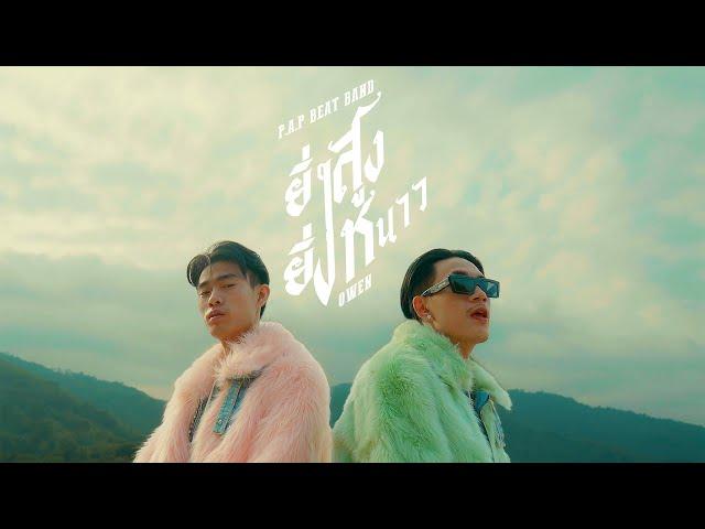 P.A.P BEAT BAND x OWEN - ยิ่งสูงยิ่งหนาว「Official MV」