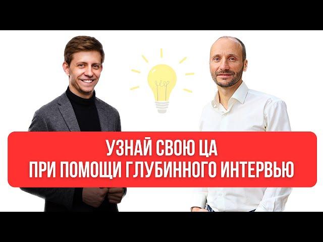 АНАЛИЗ ЦЕЛЕВОЙ АУДИТОРИИ при помощи глубинного интервью