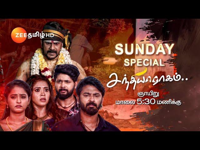 Sandhya Raagam (சந்தியாராகம்) | Sunday Special Promo | வரும் ஞாயிறு 5.30 PM | Zee Tamil