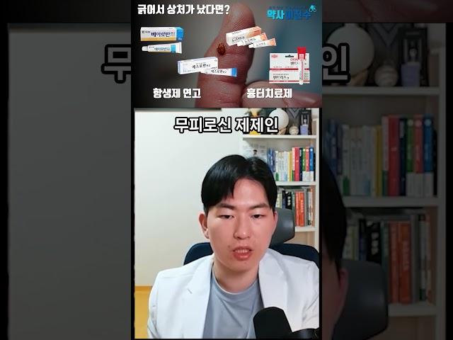 약사가 알려주는 상처났을 때 바르는 연고는? #연고 #상처 #약사 #이진수 #약국