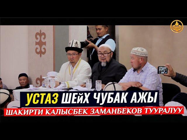 УСТАЗ ШЕЙХ ЧУБАК АЖЫ Шакирти Калысбек Заманбеков тууралуу.